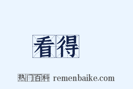 看得見是什么意思的图片